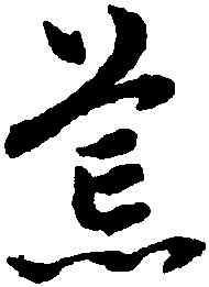 荒,趙孟頫,書法字典